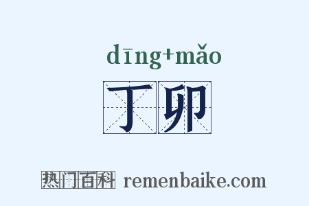 丁卯是什么意思的图片